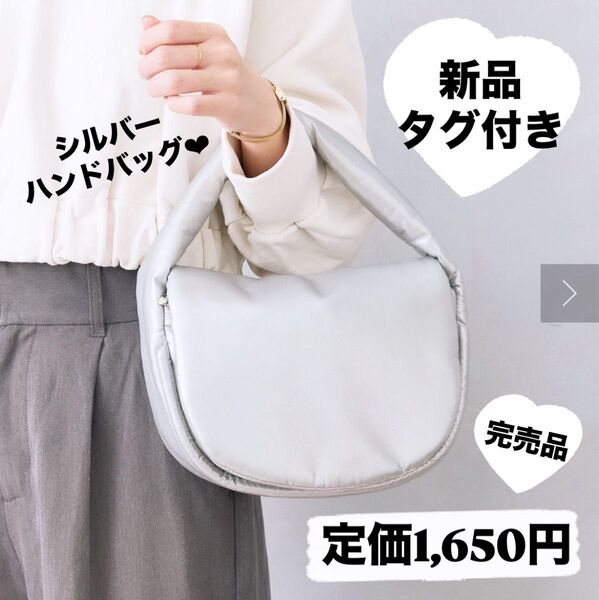 【完売品】【新品タグ付き】ハンドバッグ シルバー レザー スリコ レディース 鞄 軽量 流行 未使用 クーポン利用で500円!