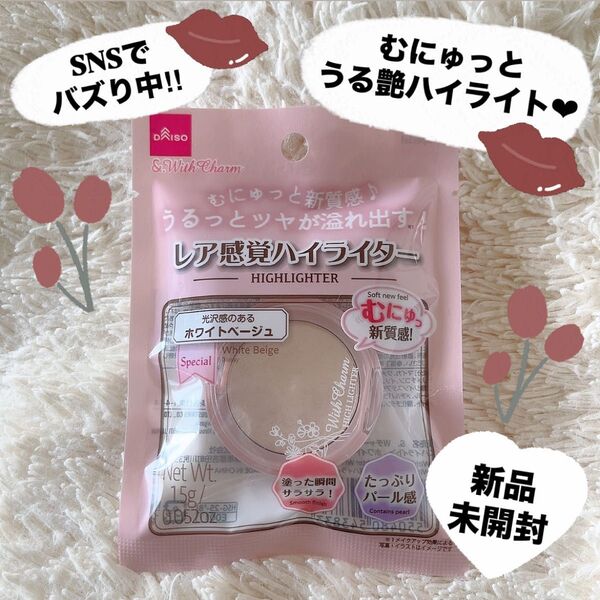 【新品未開封】レア感覚ハイライター クリーム ハイライト ツヤ チーク 艶肌 ダイソー キャンメイク &. WithCharm