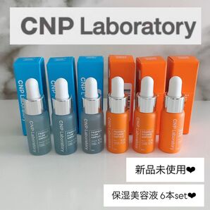 【新品未開封】【6本セット】CNP プロP Gセラム Vセラム 美容液 韓国 化粧水 まとめ売り サンプル トライアルセット