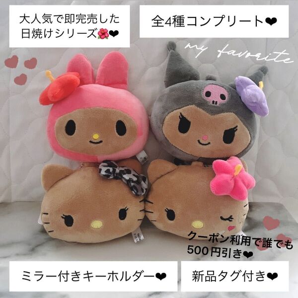 【新品未使用】【限定】【フルコンプリート全4種】日焼けキティ クロミ マイメロ ぬいぐるみ キーホルダー ミラー 鏡 サンリオ