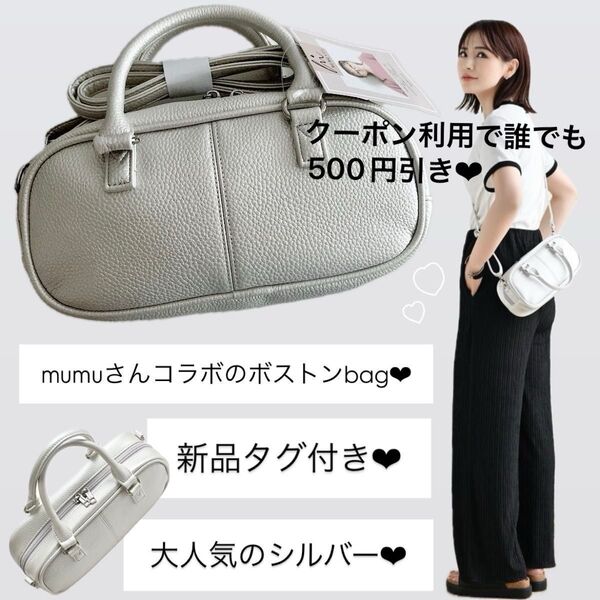 新品 MUMU 2WAYミニボストンバッグ シルバー ショルダーバッグ しまむら ハンドバッグ 未使用 流行 完売 コラボ レザー