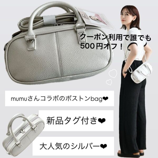 新品 MUMU 2WAYミニボストンバッグ シルバー ショルダーバッグ しまむら ハンドバッグ 未使用 流行 完売 コラボ レザー