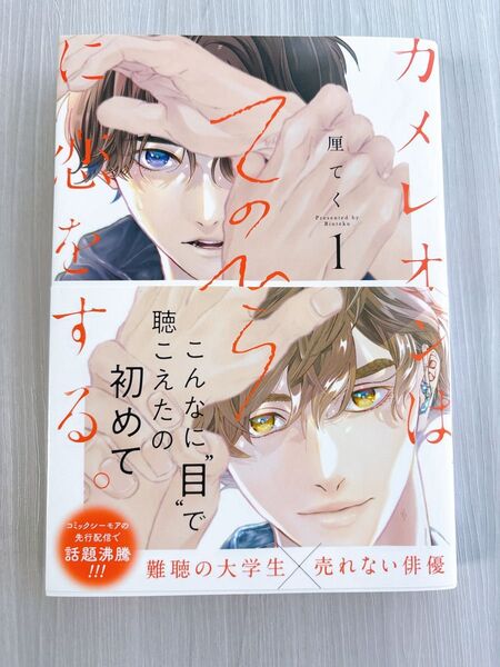 カメレオンは手のひらに恋をする1/厘てく
