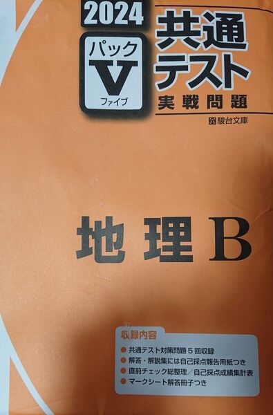 共通テスト 地理 パックⅴ