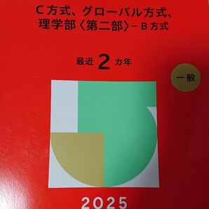 東京理科大学 赤本2025