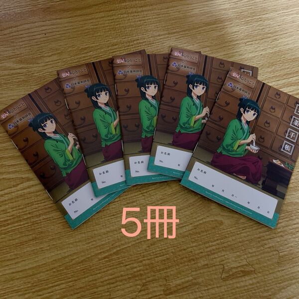 薬屋のひとりごと お薬手帳 5冊セット