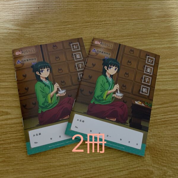 薬屋のひとりごと お薬手帳 2冊セット