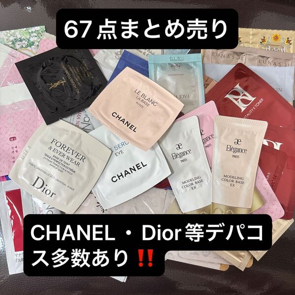 CHANEL Dior 等デパコス サンプル 試供品 67点まとめ売り