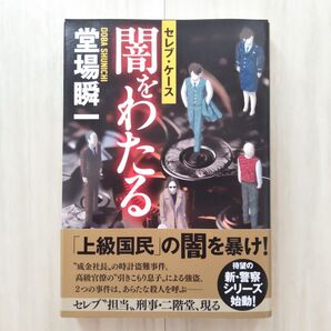 闇をわたる セレブ・ケース/堂場瞬一【ほぼ新品!】【送料無料!】【即日発送可能!】