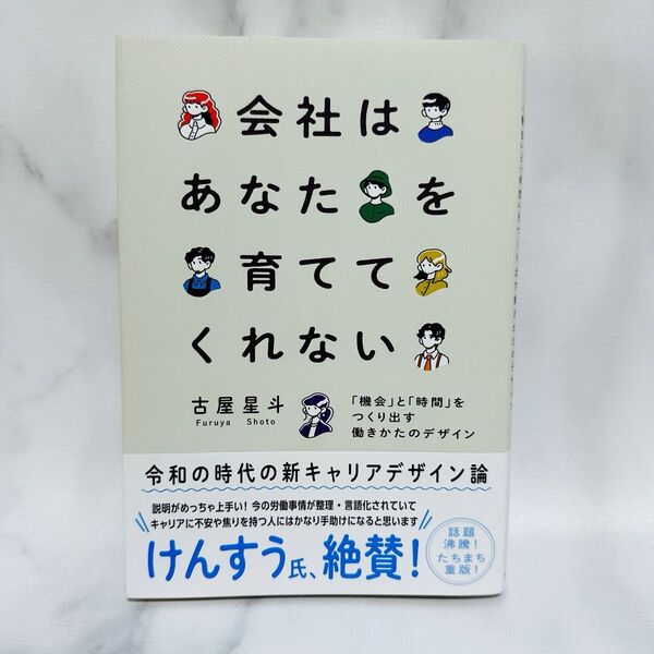 会社はあなたを育ててくれない 「機会」と「時間」をつくり出す働きかたのデザイン 古屋星斗/著
