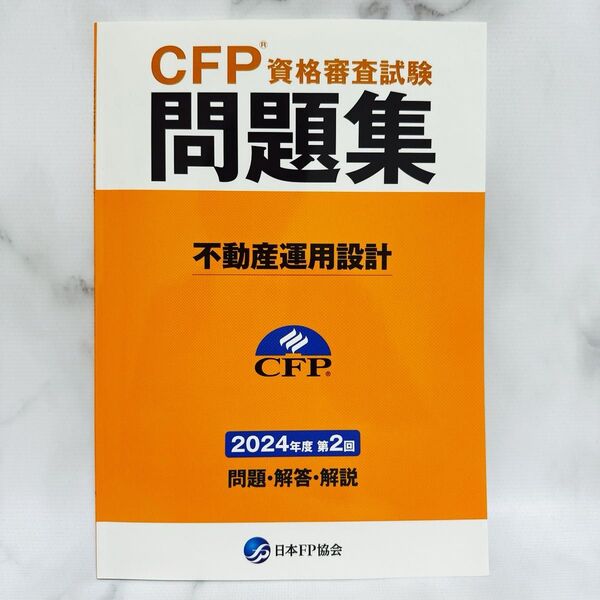 CFP資格審査試験 問題集 不動産運用設計 2024年度 第2回