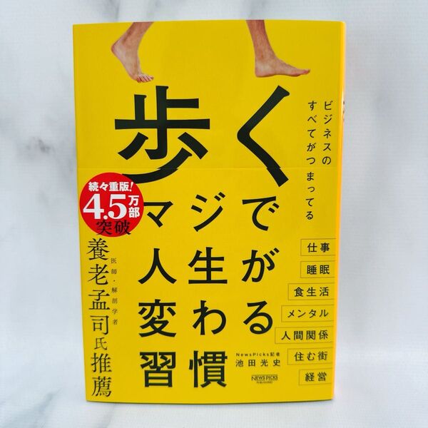 歩くマジで人生が変わる習慣 池田光史/著