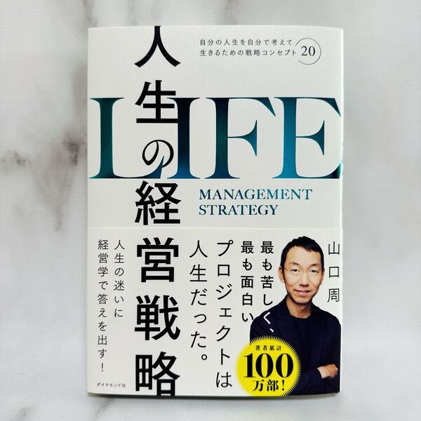 人生の経営戦略 自分の人生を自分で考えて生きるための戦略コンセプト20 山口周/著