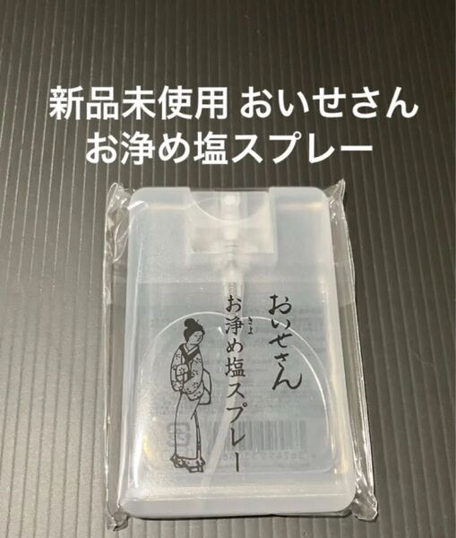 おいせさん お浄め塩スプレー