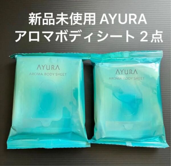 AYURA アユーラ アロマボディシート 15枚入 2点セット