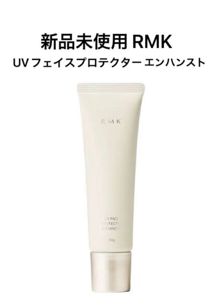 RMK UVフェイスプロテクター エンハンスト 50g