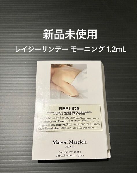 Maison Margiela Fragrances レプリカ オードトワレ レイジーサンデー モーニング 1.2mL
