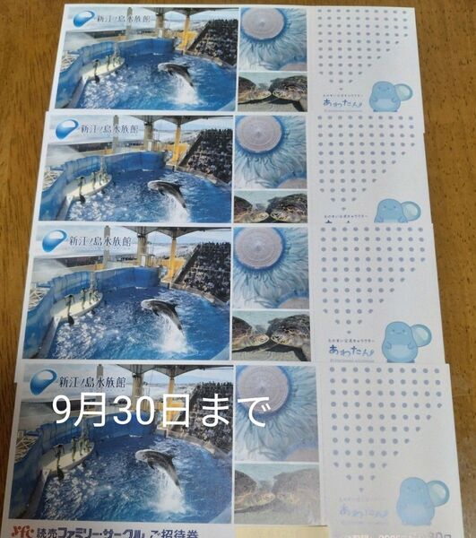 新江ノ島水族館 ご招待券4枚 9月30日まで