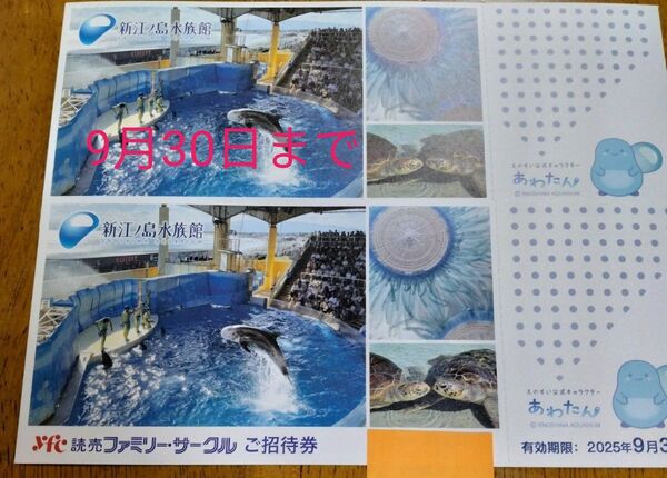 新江ノ島水族館 ご招待券2枚 有効期限:2025年9月30日