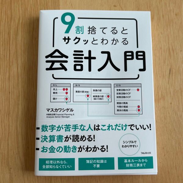 9割捨てるとサクッとわかる会計入門 マスカワシゲル/著