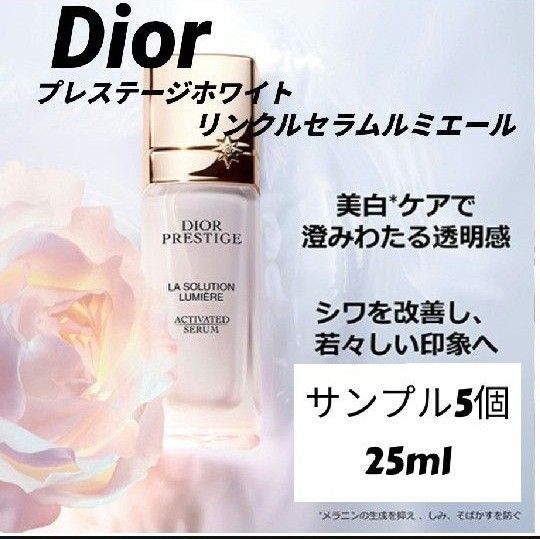Dior ディオール プレステージ ホワイト リンクル セラム ルミエール 5個