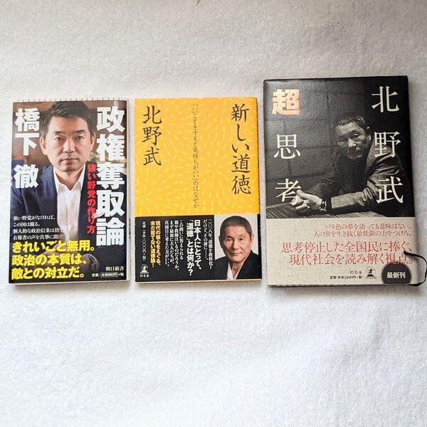 新しい道徳 超思考 北野武 政権奪取論 橋下徹