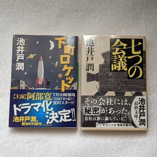 七つの会議 池 下町ロケット 池井戸潤