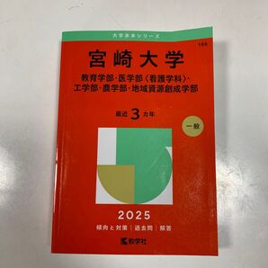 【赤本2025】宮崎大学(教育・医学〈看護〉・工学部・農学部・地域資源創成学部) 赤本