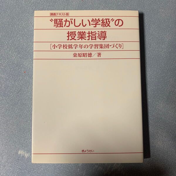 "騒がしい学級"の授業指導 小学校低学年の学習集団づくり