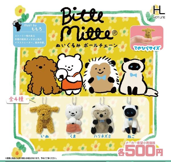 Bitte Mitte ぬいぐるみボールチェーン 全4種コンプリートセット