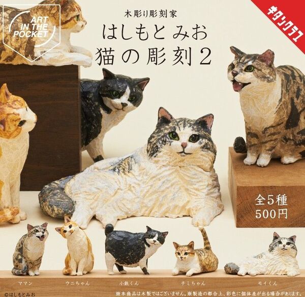 AIP はしもとみお 猫の彫刻2 全5種コンプリートセット