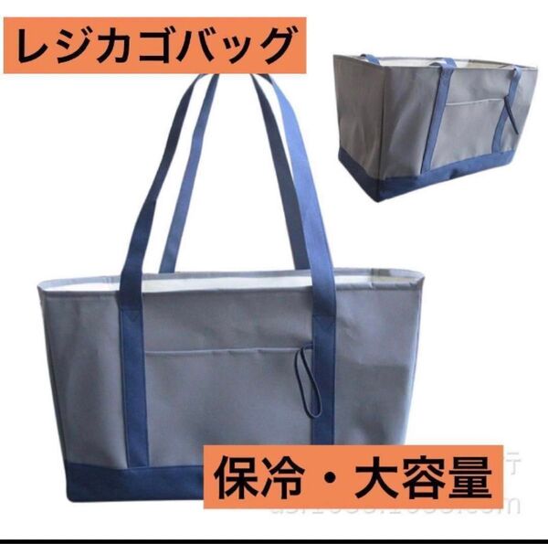 レジカゴバッグ 保冷 大容量 エコバッグ 折り畳み グレー