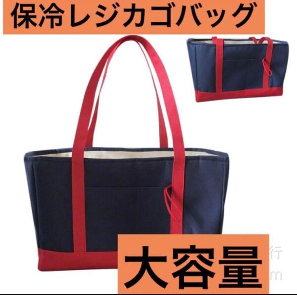レジカゴバッグ 保冷 大容量 エコバッグ 折り畳み ネイビー×レッド