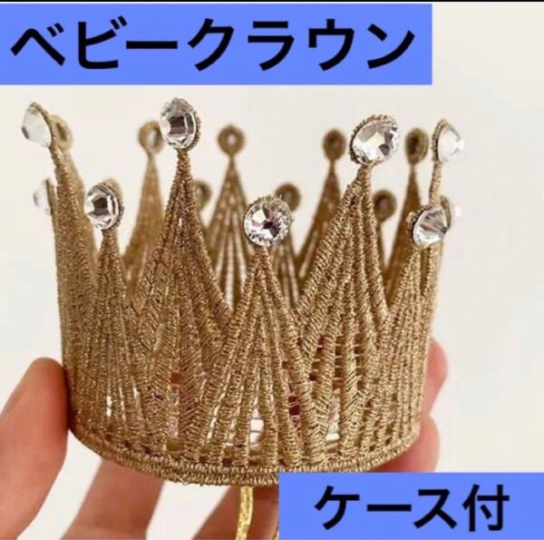 ベビークラウン ゴールド ティアラ ビジュー 冠 誕生日 記念日 ニューボーンフォト