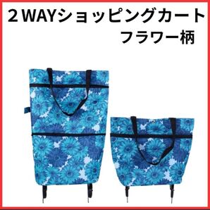 ショッピングカート 2way フラワー柄 伸縮 折りたたみ エコバッグ 買い出し