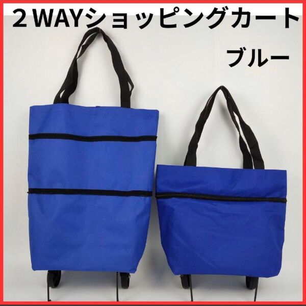 ショッピングカート 2way ブルー 伸縮 折りたたみ まとめ買い エコバッグ 買い出し