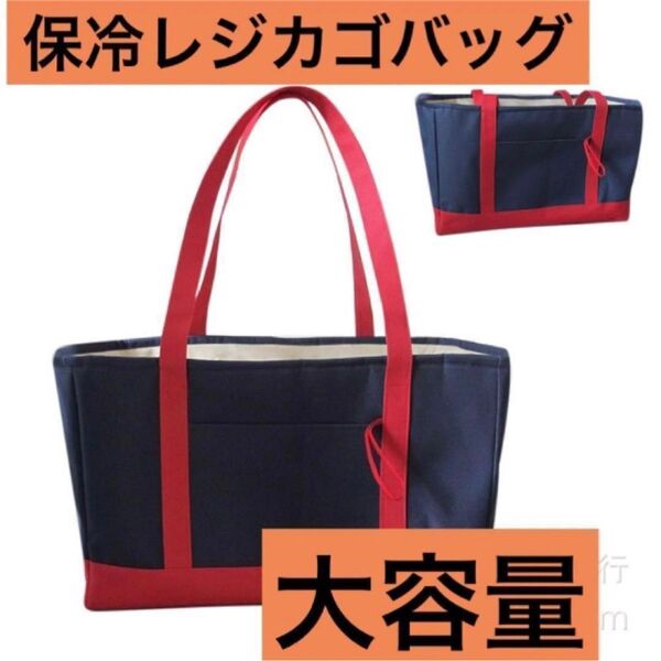 レジカゴバッグ 保冷 大容量 エコバッグ 折り畳み ネイビー×レッド