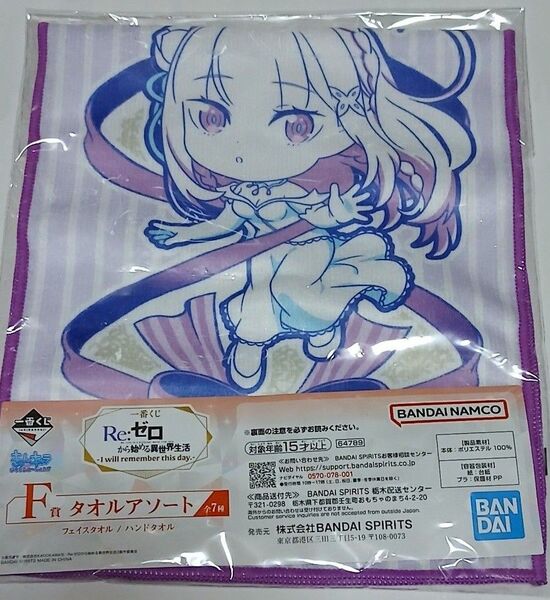 Re:ゼロから始める異世界生活 一番くじF賞 タオルアソート エミリア