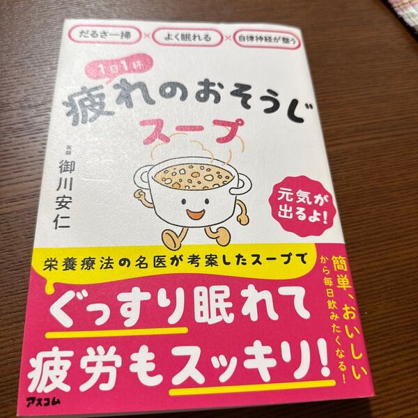 疲れのおそうじスープ