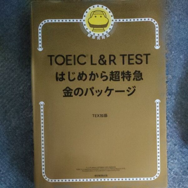 TOEIC L&R TESTはじめから超特急金のパッケージ TEX加藤/著