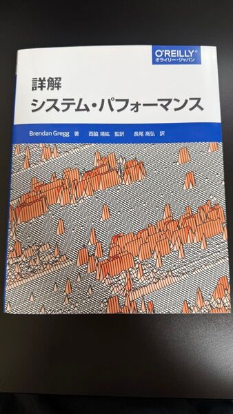 詳解システム・パフォーマンス O'REILLY
