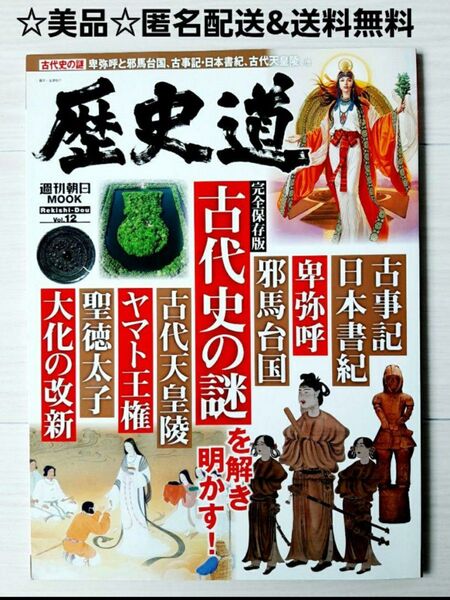 古代史の謎を解く!完全保存版/ 歴史道 Vol.12