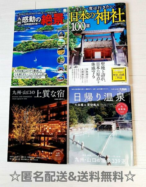 九州・山口の温泉 ガイドブック 上質な宿 感動の絶景 日本の神社100選 旅行本