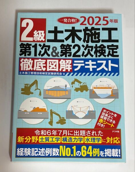 最新版!2025年版 2級土木施工 第1次&第2次検定 徹底図解テキスト