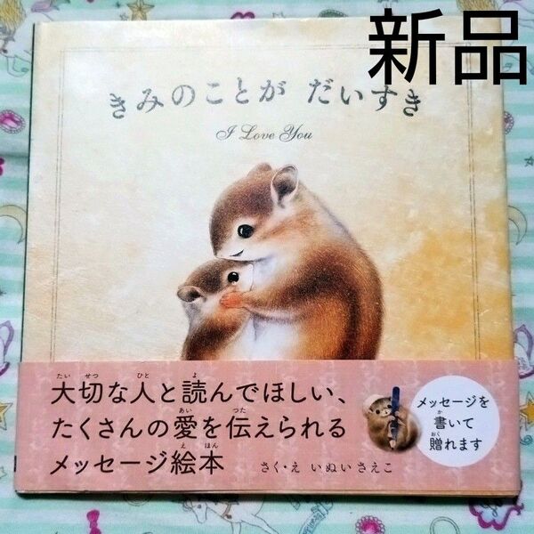 きみのことがだいすき I Love You 新品 絵本