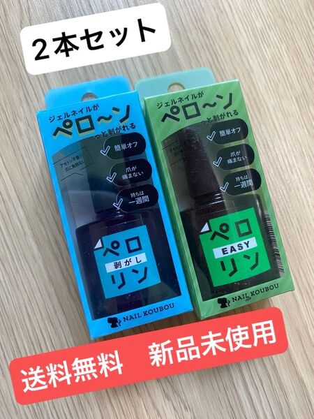 【2つセット】ペロリン まとめ売り ジェルネイル ベース はがせる クリアジェル ネイル ベースジェル クリア ネイルジェル