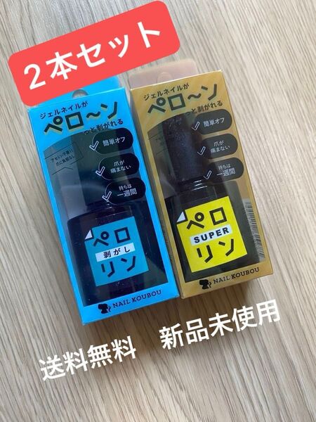 【2つセット】新品未使用 ペロリン まとめ売り ジェルネイル ベース はがせる クリアジェル ネイル ベースジェル