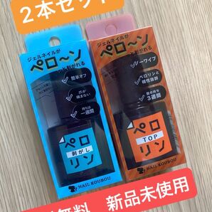 【2つセット】ペロリン まとめ売り ジェルネイル ベース はがせる クリアジェル ネイル ベースジェル クリア ネイルジェル