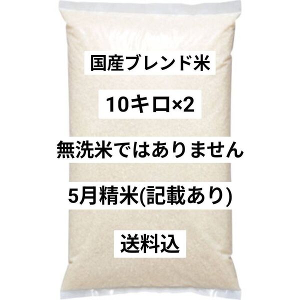 国産ブレンド米 20kg 5月精米