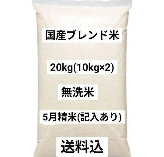 国産ブレンド米 20kg 無洗米 5月精米